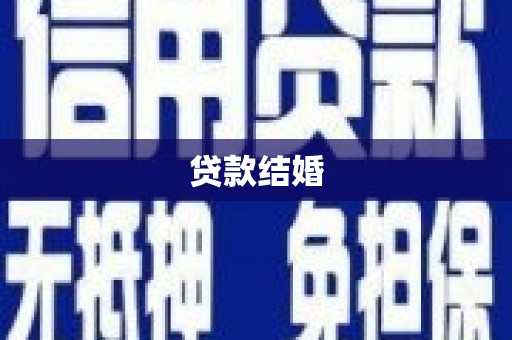 泾阳贷款结婚