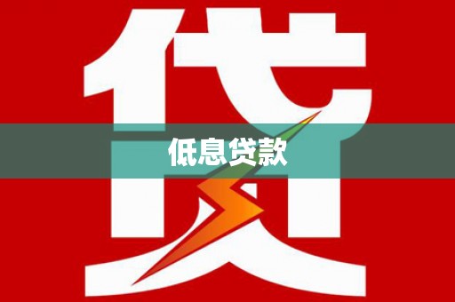 泾阳低息贷款