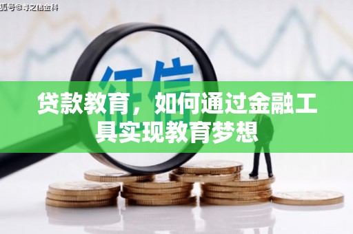 泾阳贷款教育，如何通过金融工具实现教育梦想