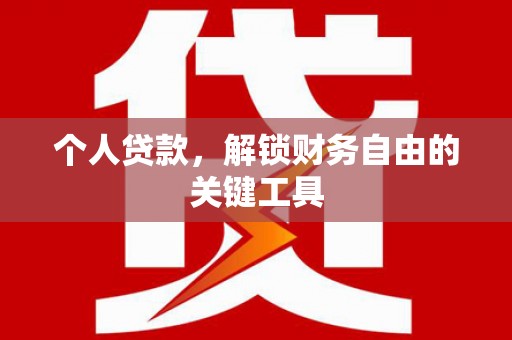 泾阳个人贷款，解锁财务自由的关键工具