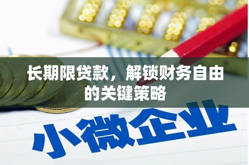 泾阳长期限贷款，解锁财务自由的关键策略