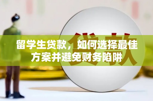 泾阳留学生贷款，如何选择最佳方案并避免财务陷阱