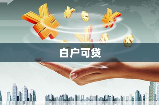 泾阳白户可贷