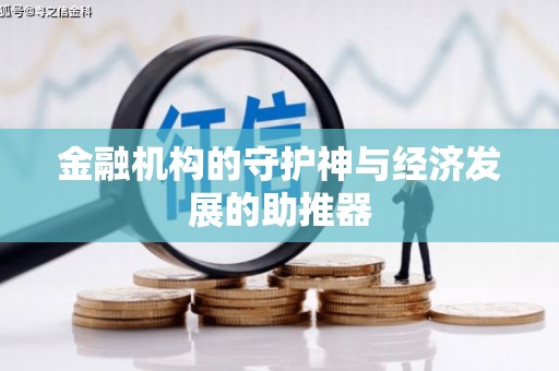 泾阳金融机构的守护神与经济发展的助推器