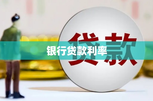 泾阳银行贷款利率
