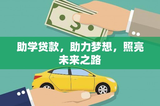 泾阳助学贷款，助力梦想，照亮未来之路
