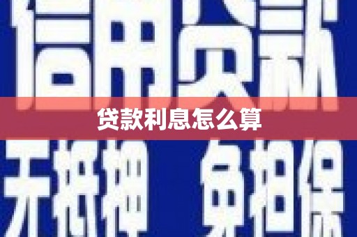 泾阳贷款利息怎么算