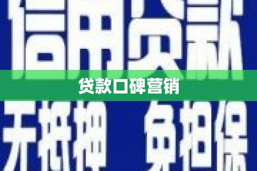 泾阳贷款口碑营销