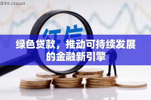 泾阳绿色贷款，推动可持续发展的金融新引擎