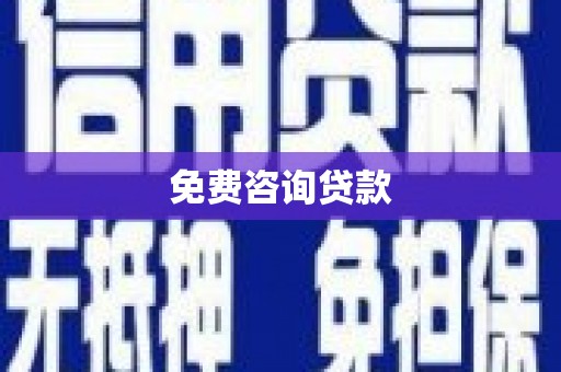 泾阳免费咨询贷款