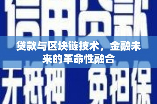 泾阳贷款与区块链技术，金融未来的革命性融合