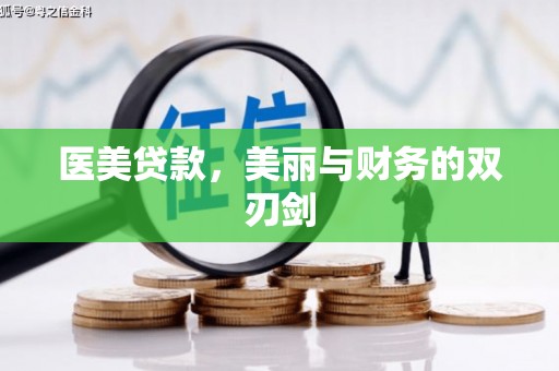 泾阳医美贷款，美丽与财务的双刃剑