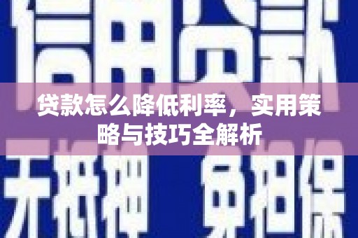 泾阳贷款怎么降低利率，实用策略与技巧全解析