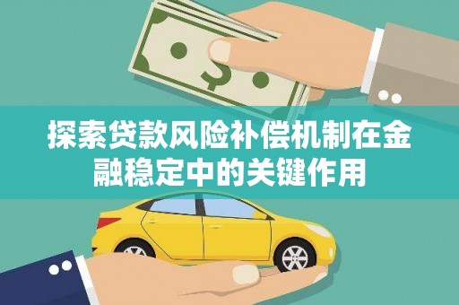 泾阳探索贷款风险补偿机制在金融稳定中的关键作用