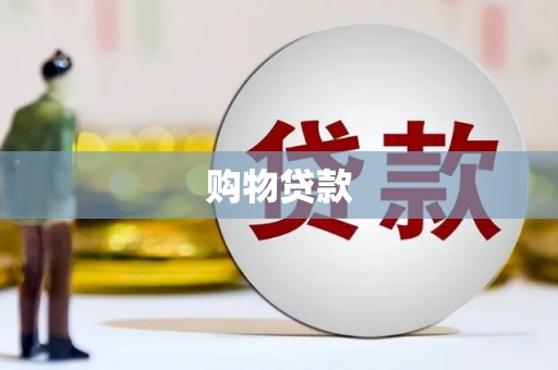 泾阳购物贷款