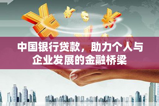 泾阳中国银行贷款，助力个人与企业发展的金融桥梁