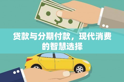 泾阳贷款与分期付款，现代消费的智慧选择