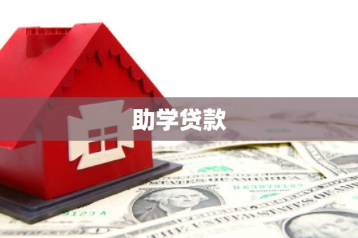 泾阳助学贷款