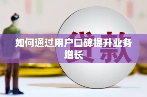 泾阳如何通过用户口碑提升业务增长
