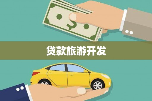 泾阳贷款旅游开发