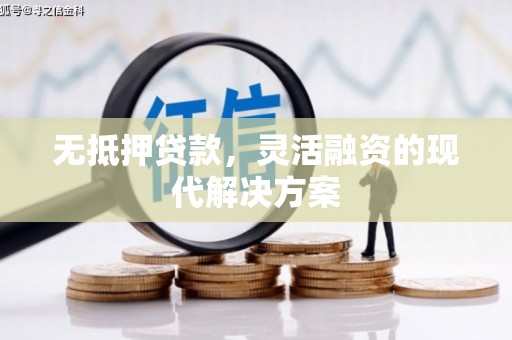 泾阳无抵押贷款，灵活融资的现代解决方案