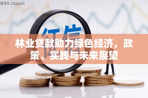 泾阳林业贷款助力绿色经济，政策、实践与未来展望