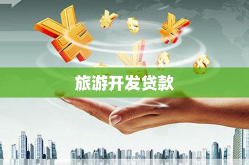 泾阳旅游开发贷款