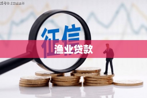 泾阳渔业贷款