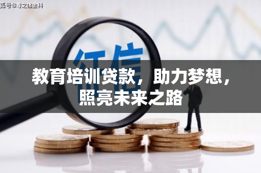 泾阳教育培训贷款，助力梦想，照亮未来之路