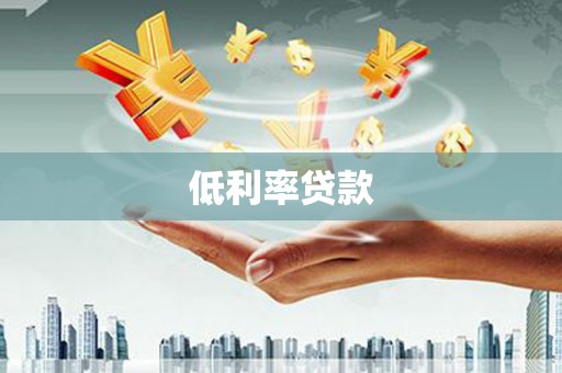 泾阳低利率贷款