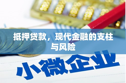 泾阳抵押贷款，现代金融的支柱与风险