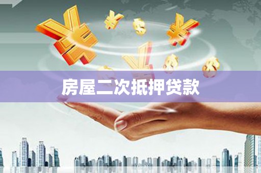 泾阳房屋二次抵押贷款