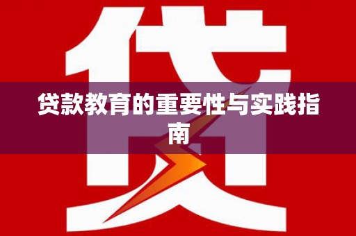 泾阳贷款教育的重要性与实践指南