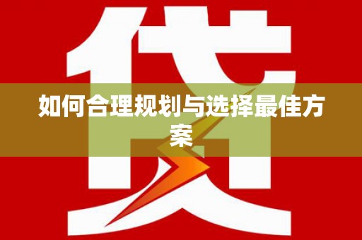 泾阳如何合理规划与选择最佳方案