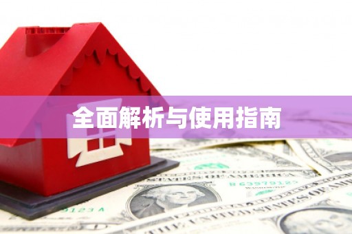 泾阳全面解析与使用指南