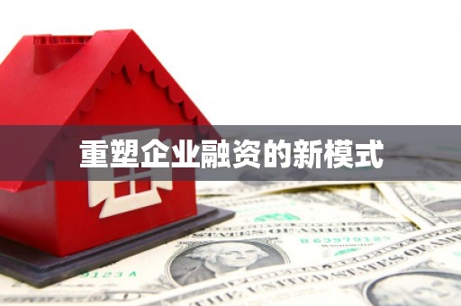 泾阳重塑企业融资的新模式