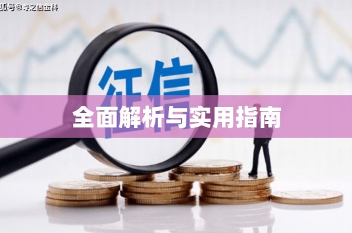 泾阳全面解析与实用指南