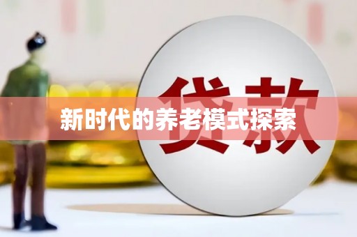 泾阳新时代的养老模式探索
