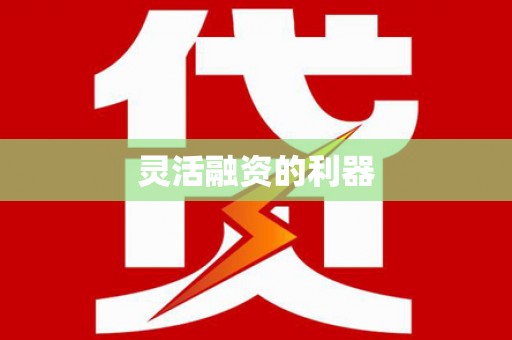 泾阳灵活融资的利器