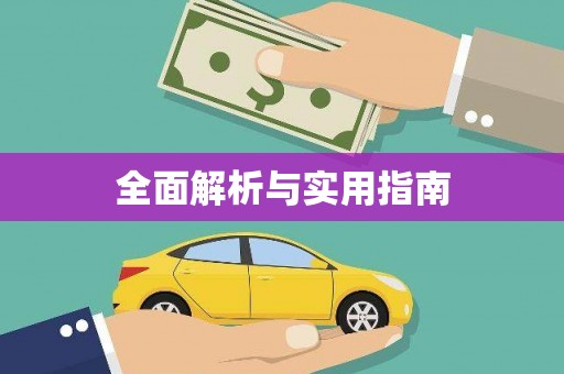 泾阳全面解析与实用指南