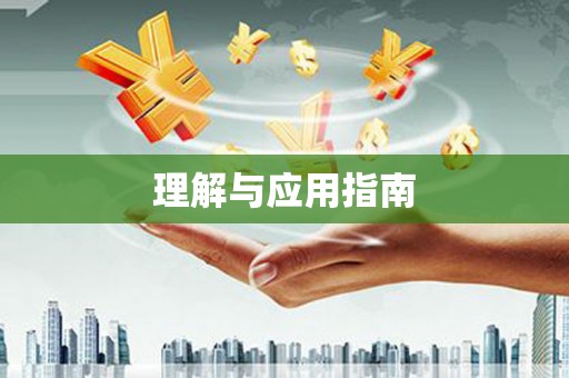 泾阳理解与应用指南