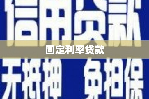 泾阳固定利率贷款