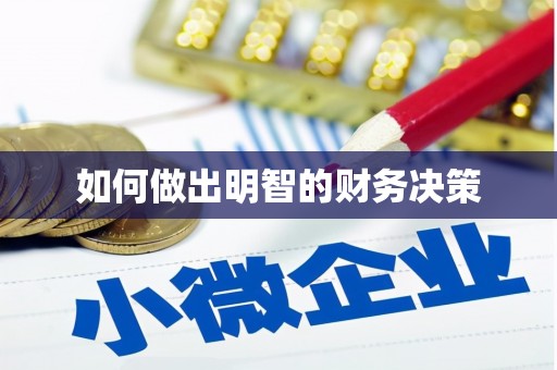 泾阳如何做出明智的财务决策