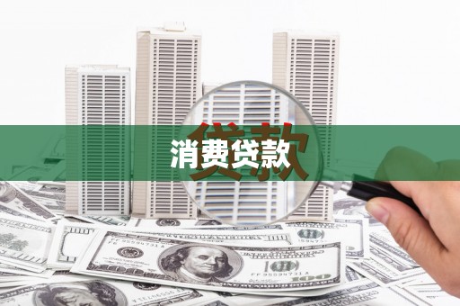 泾阳消费贷款