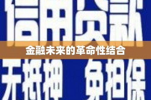 泾阳金融未来的革命性结合