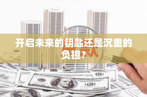 泾阳开启未来的钥匙还是沉重的负担？
