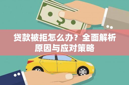 泾阳贷款被拒怎么办？全面解析原因与应对策略
