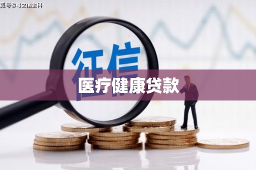 泾阳医疗健康贷款