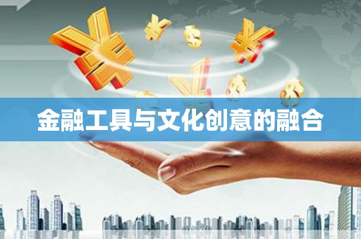 泾阳金融工具与文化创意的融合