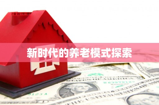 泾阳新时代的养老模式探索